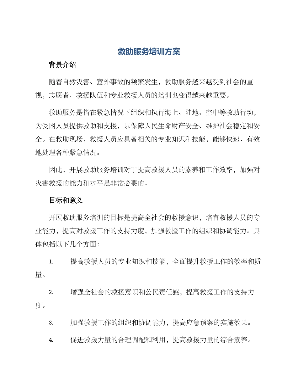 救助服务培训方案_第1页