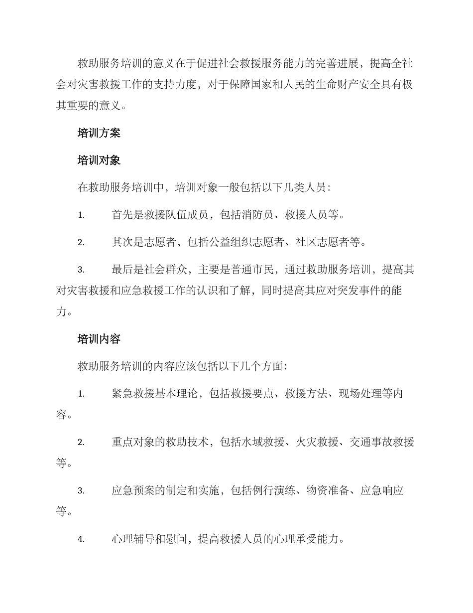 救助服务培训方案_第2页