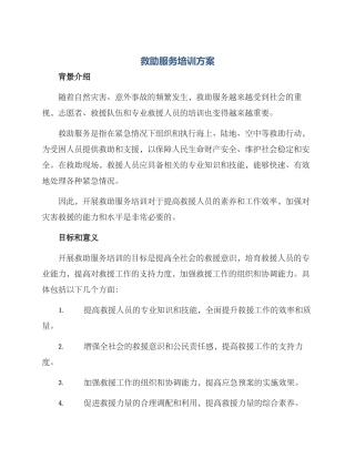救助服务培训方案