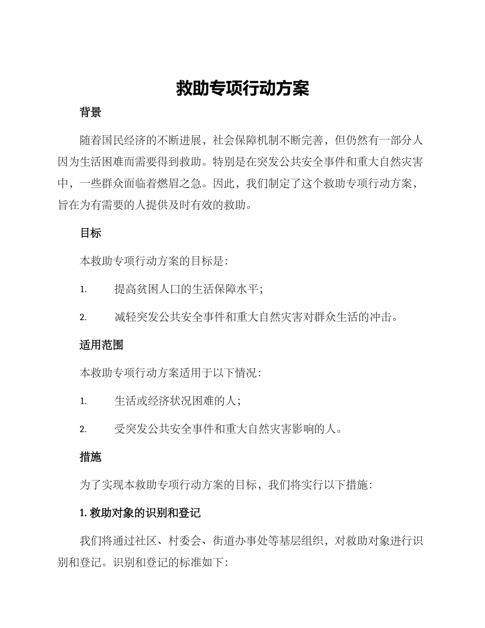 救助专项行动方案_第1页