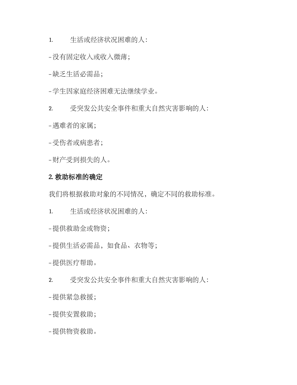 救助专项行动方案_第2页