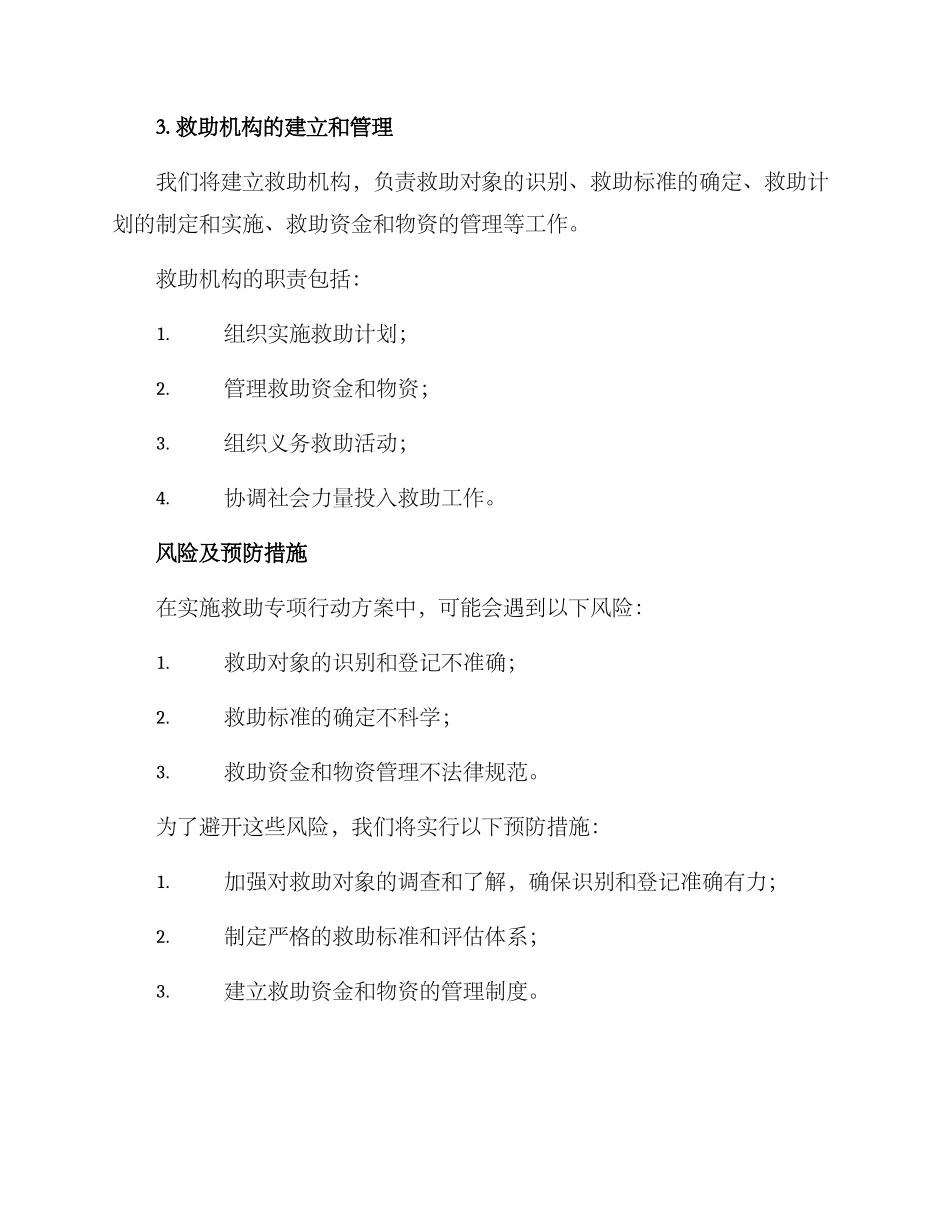 救助专项行动方案_第3页