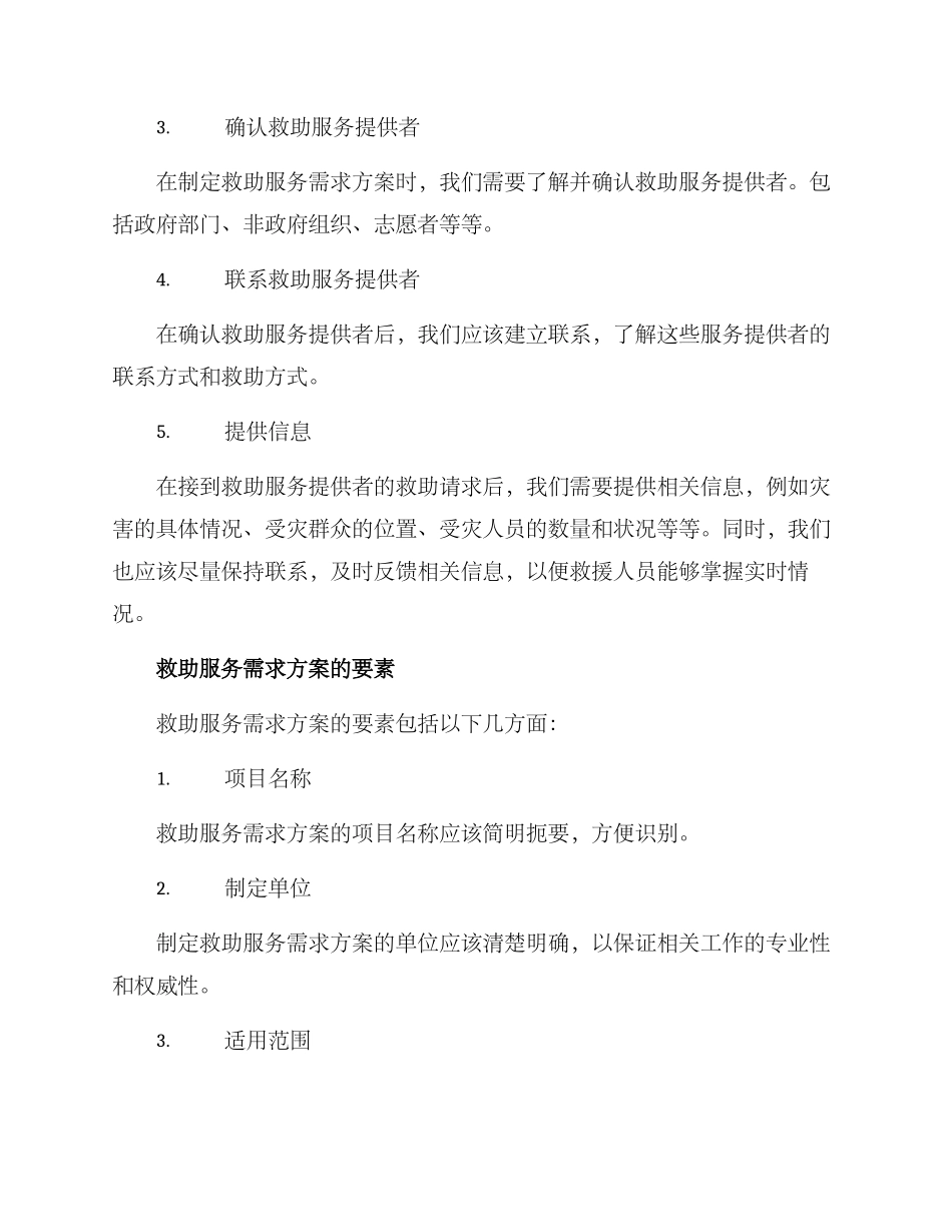 救助服务需求方案_第2页