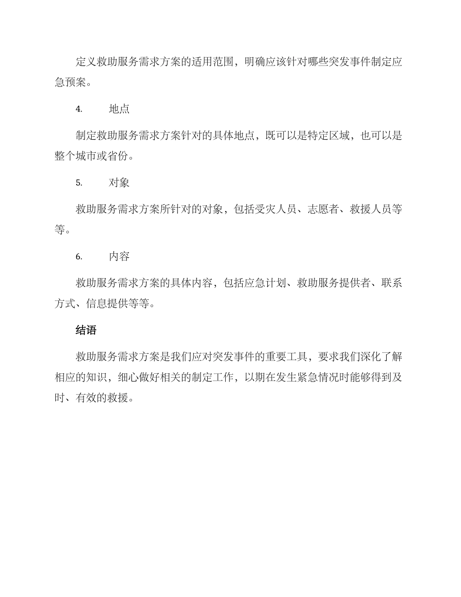 救助服务需求方案_第3页
