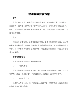 救助服务需求方案