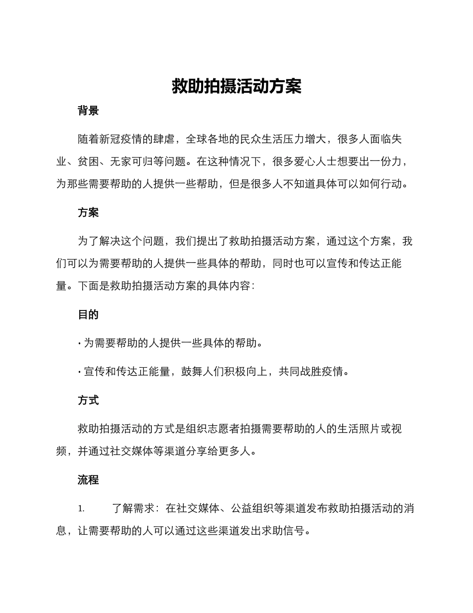 救助拍摄活动方案_第1页