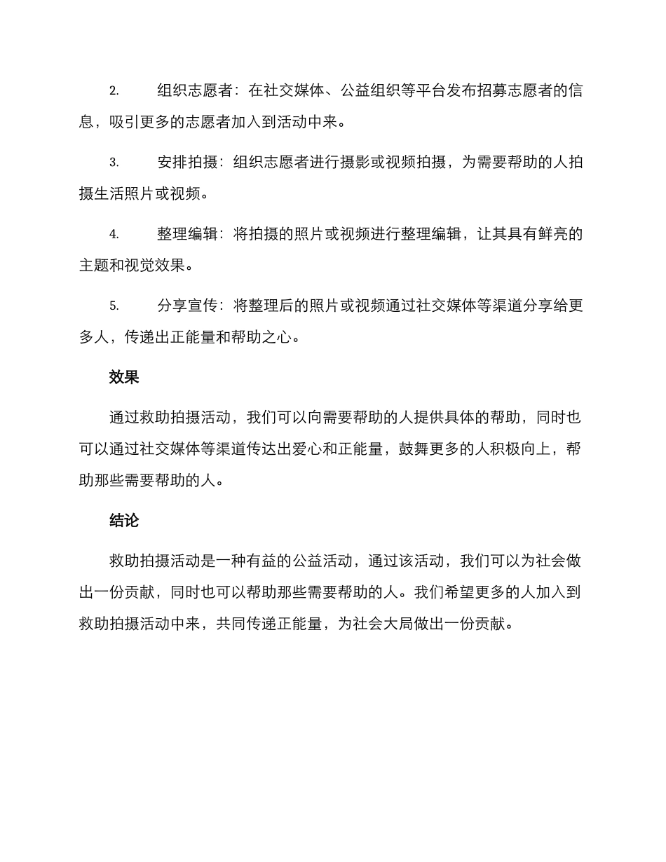 救助拍摄活动方案_第2页
