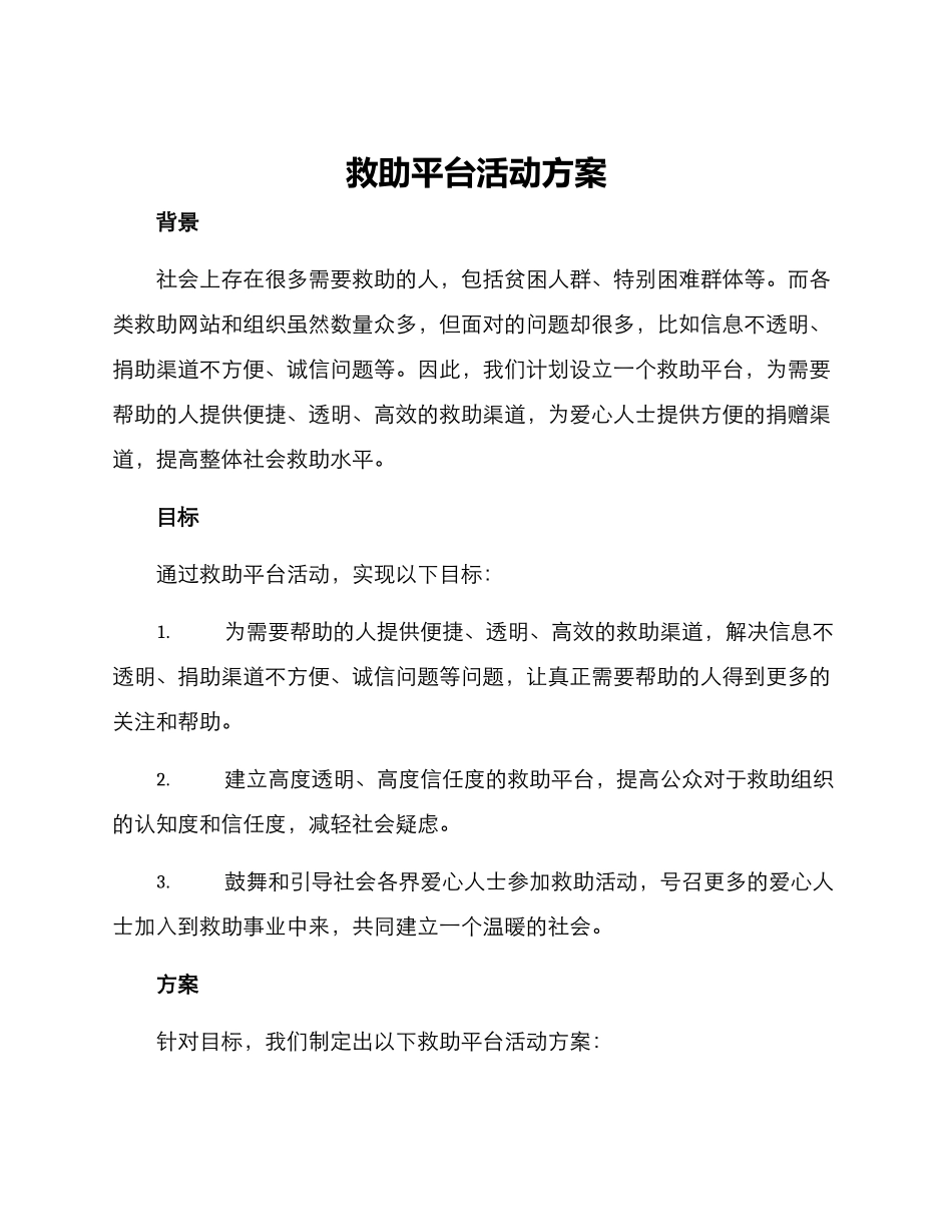 救助平台活动方案_第1页