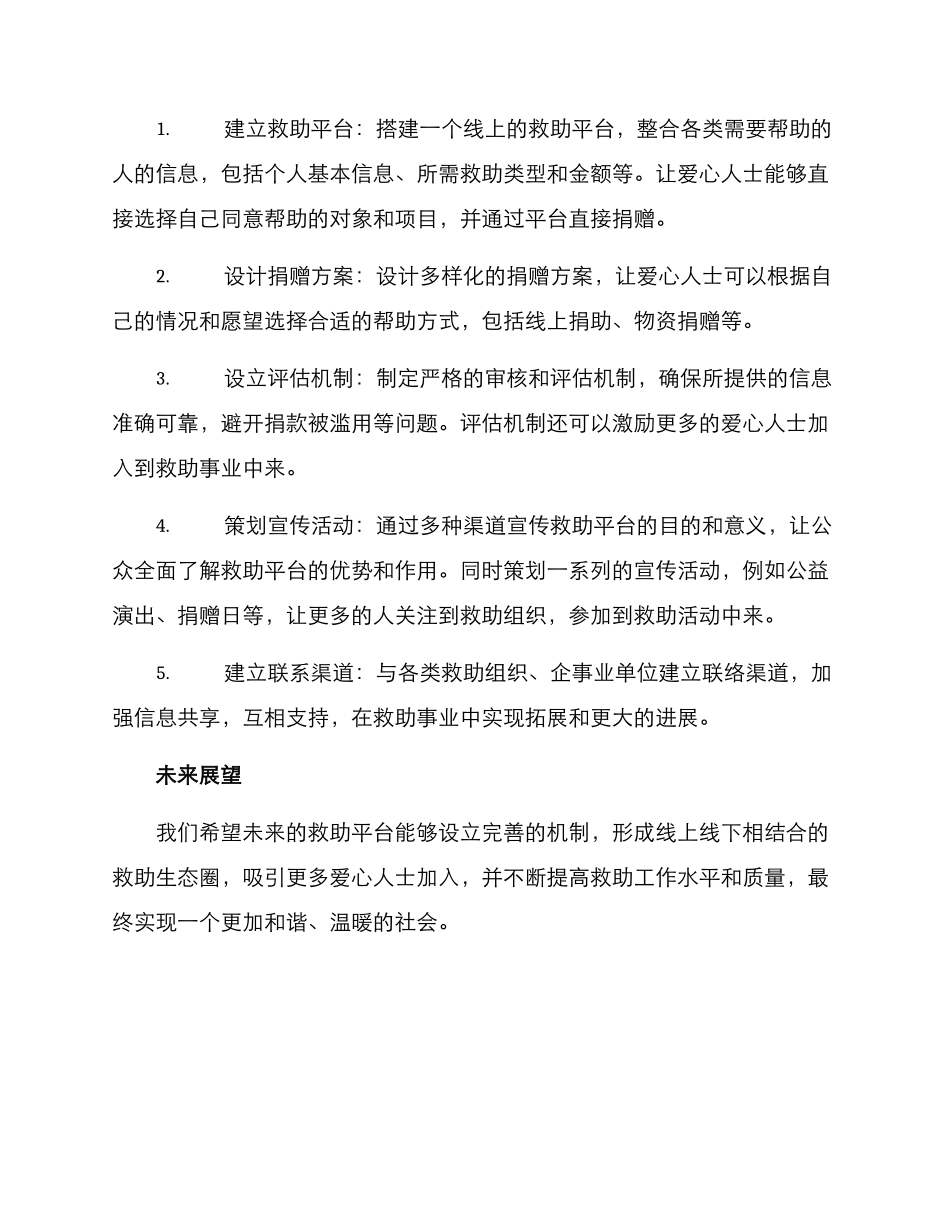 救助平台活动方案_第2页