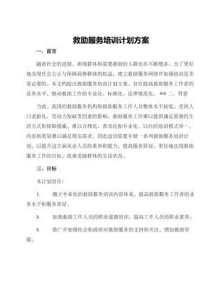 救助服务培训计划方案