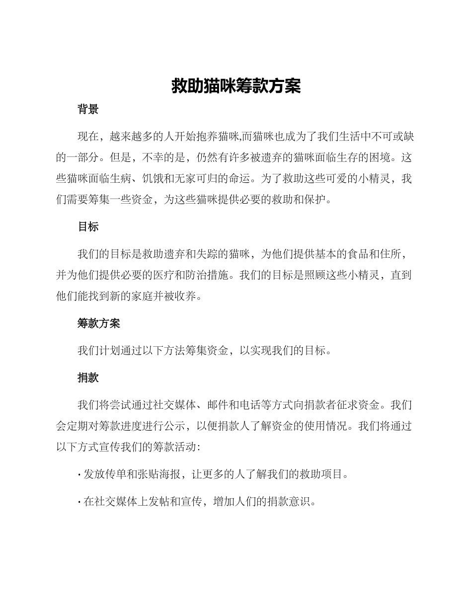 救助猫咪筹款方案_第1页