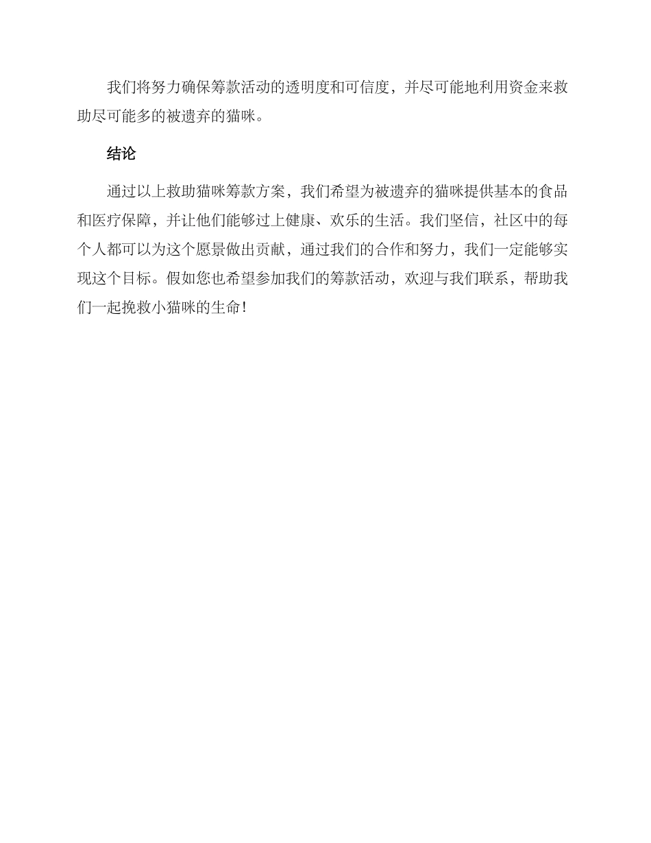 救助猫咪筹款方案_第3页