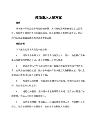 救助溺水人员方案