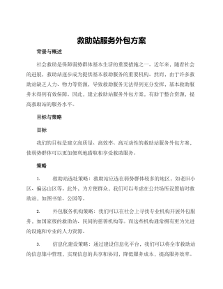 救助站服务外包方案