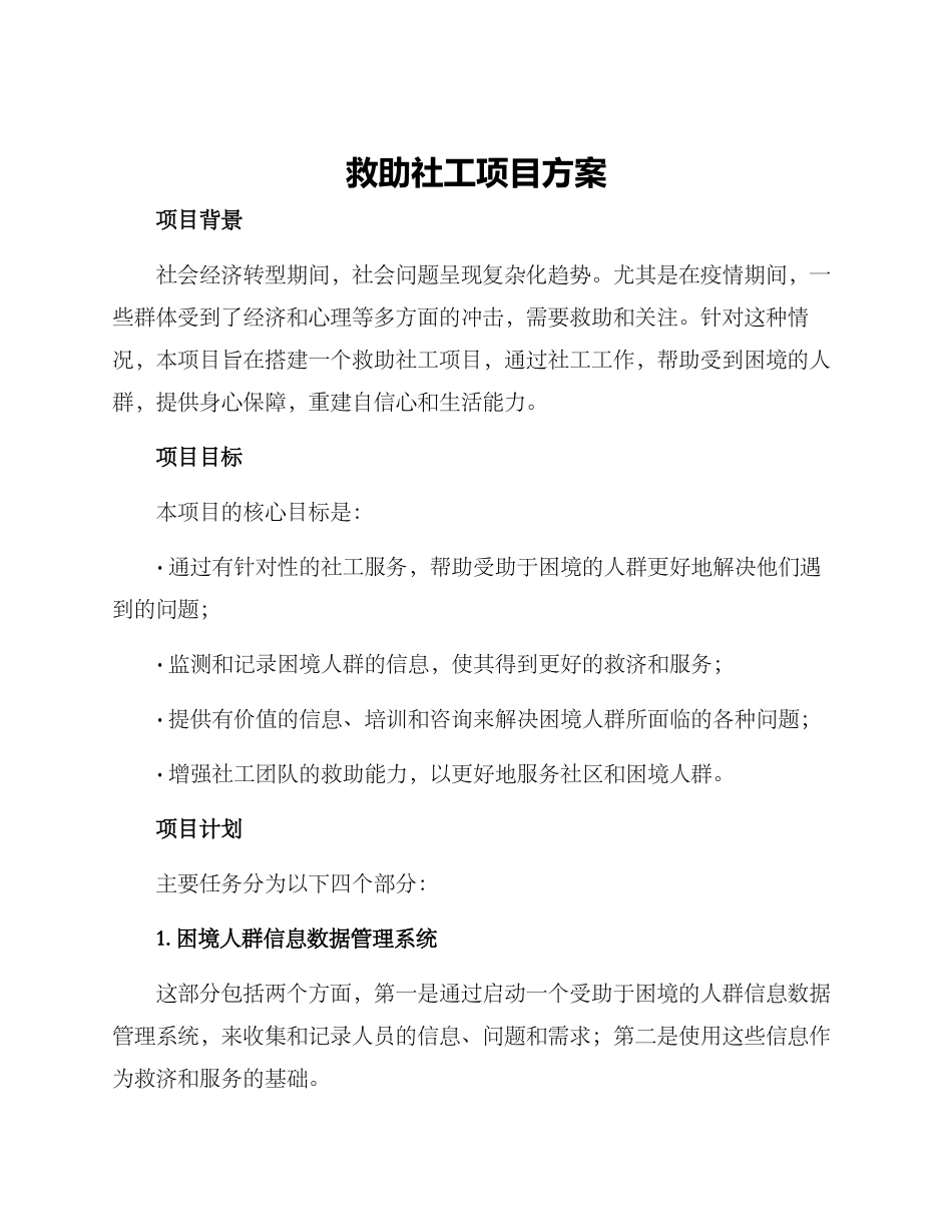 救助社工项目方案_第1页