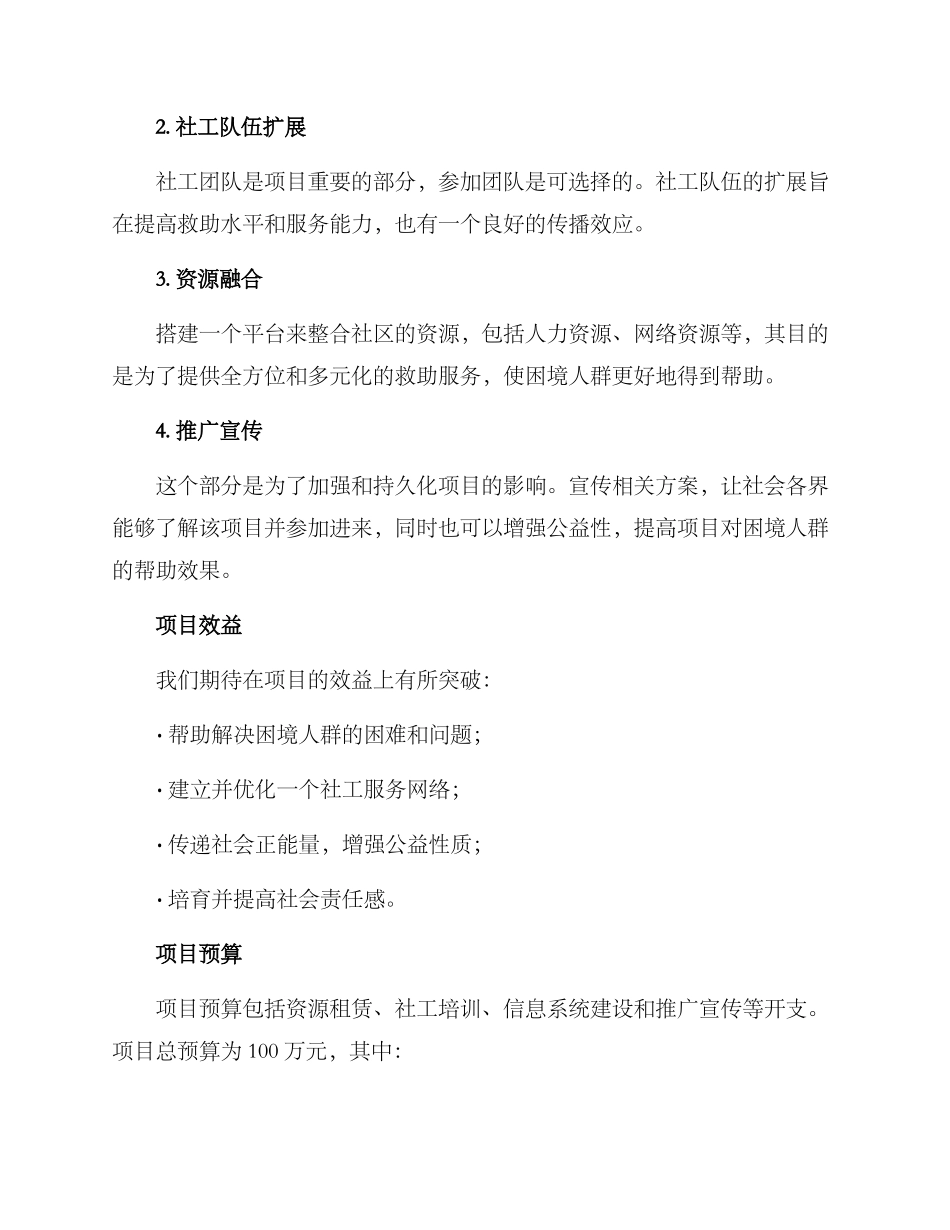 救助社工项目方案_第2页