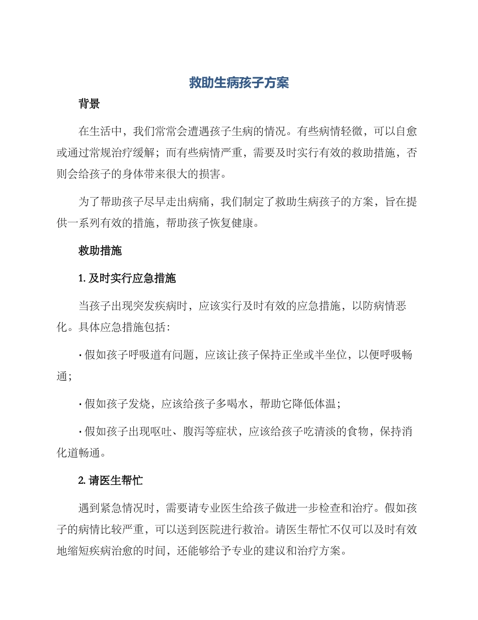 救助生病孩子方案_第1页
