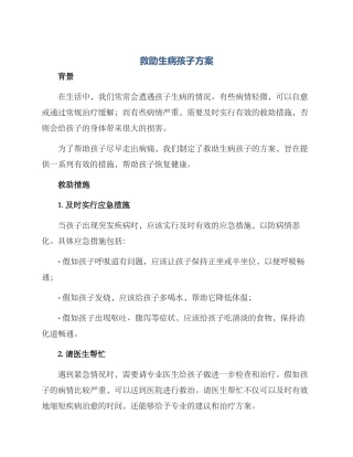 救助生病孩子方案