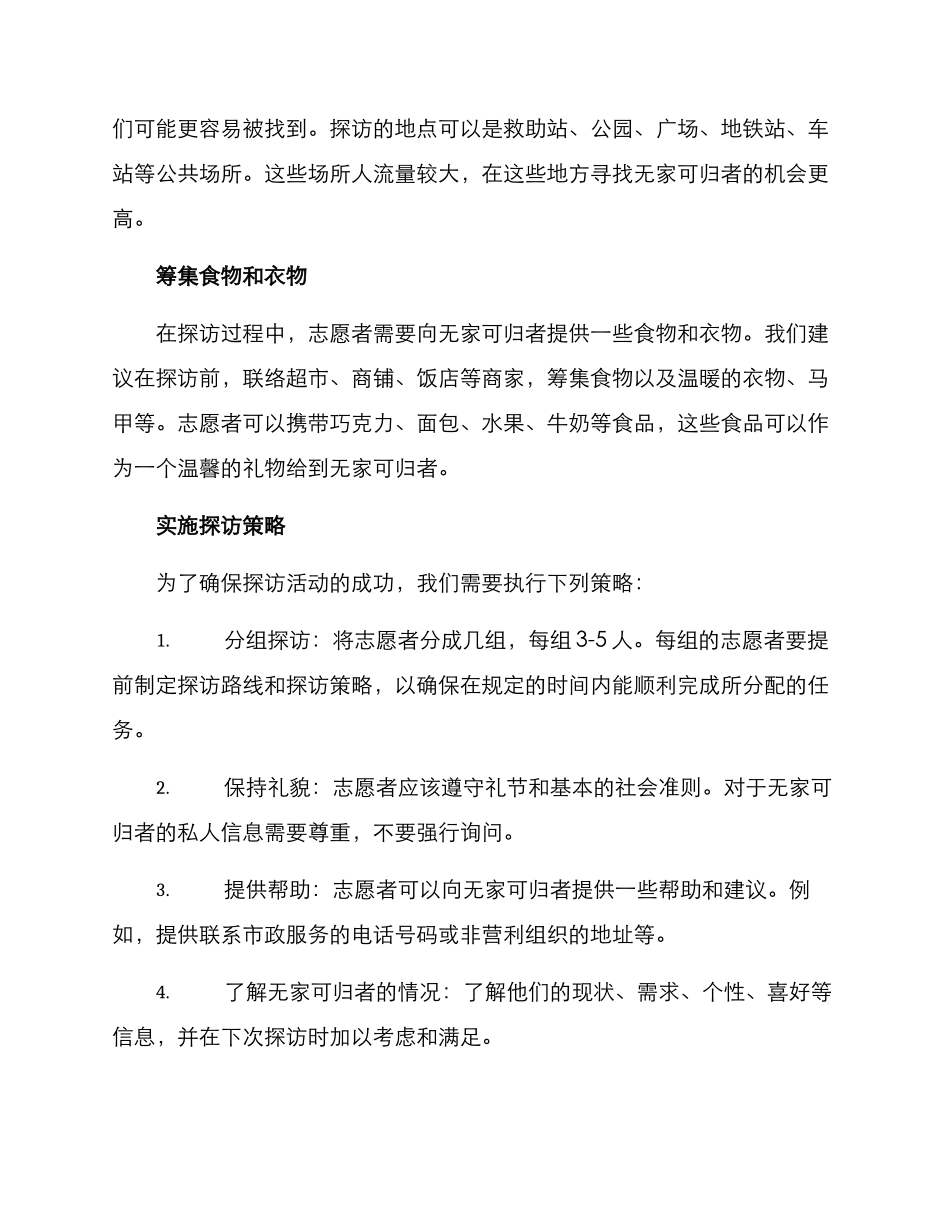 救助站探访活动方案_第2页