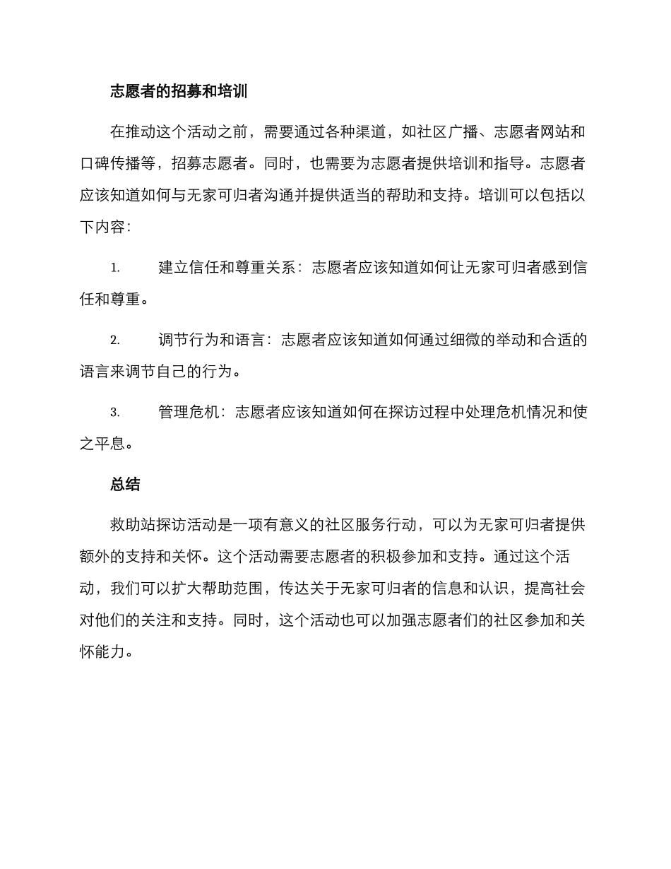 救助站探访活动方案_第3页