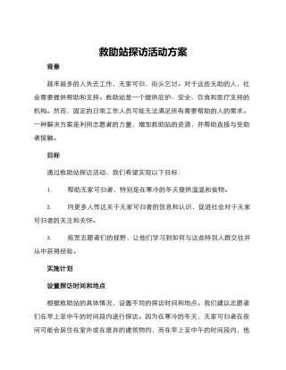 救助站探访活动方案