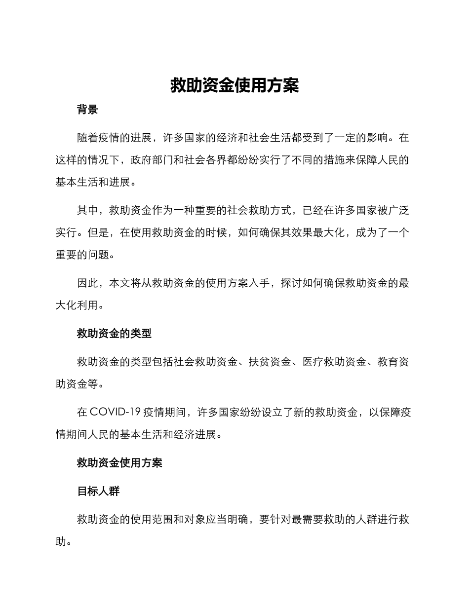 救助资金使用方案_第1页