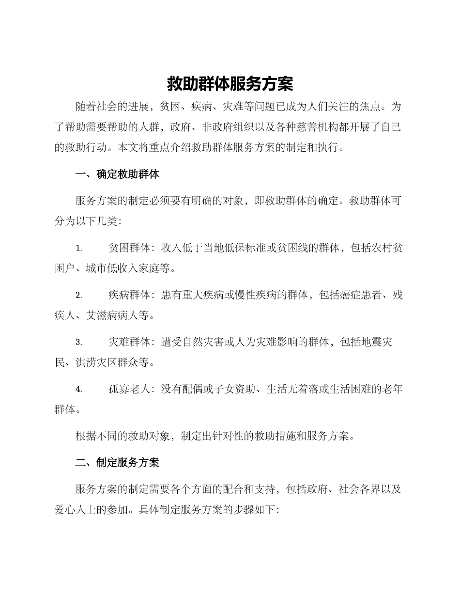 救助群体服务方案_第1页