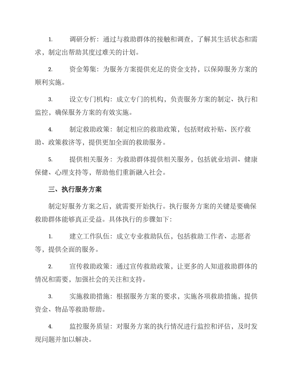 救助群体服务方案_第2页