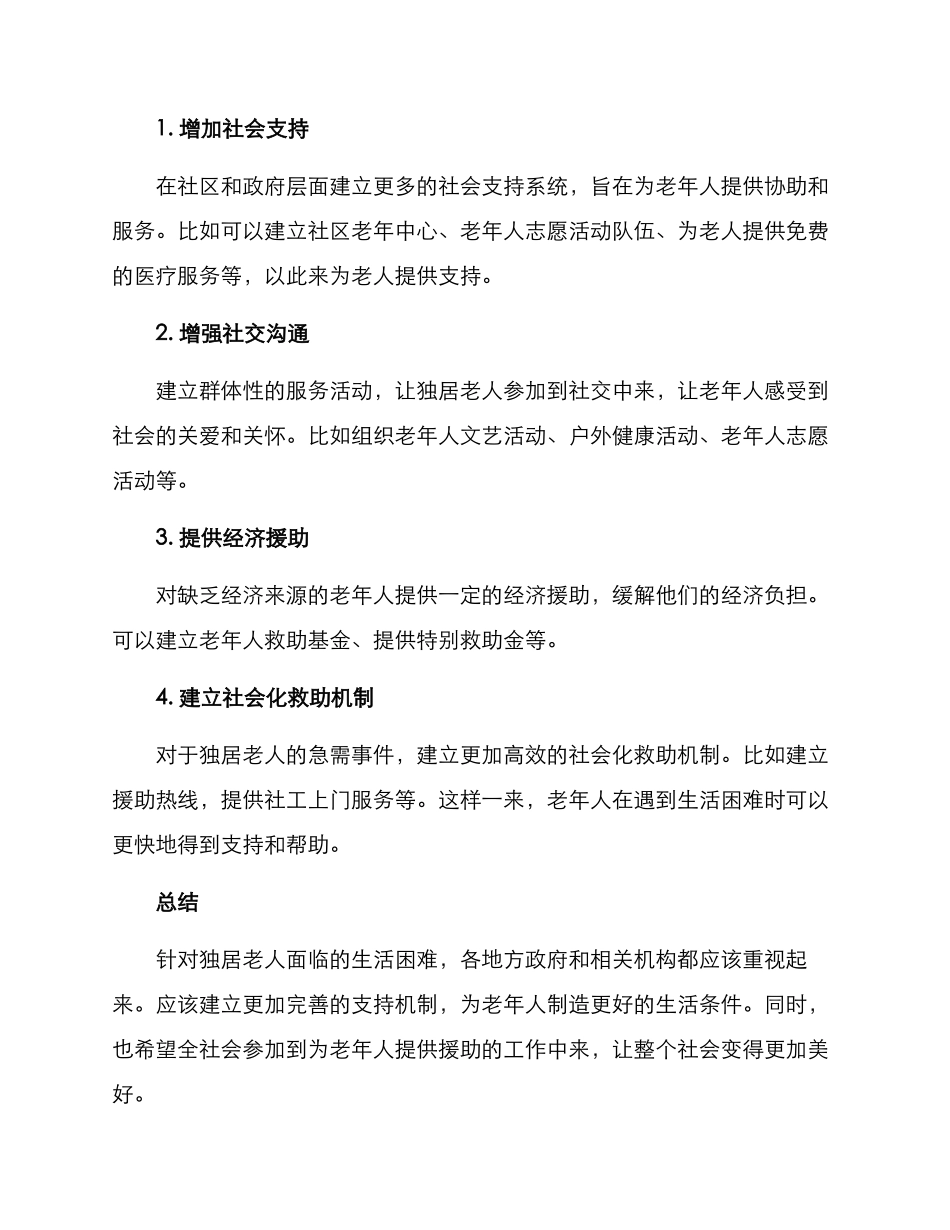 救助独居老人方案_第2页