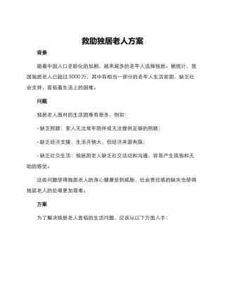 救助独居老人方案