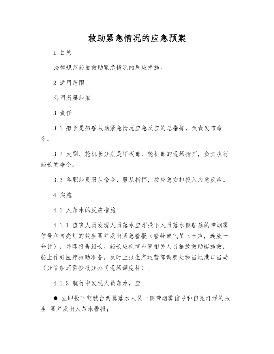 救助紧急情况的应急预案_第1页