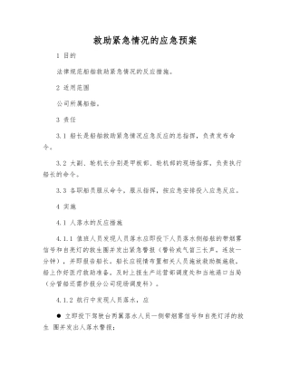 救助紧急情况的应急预案