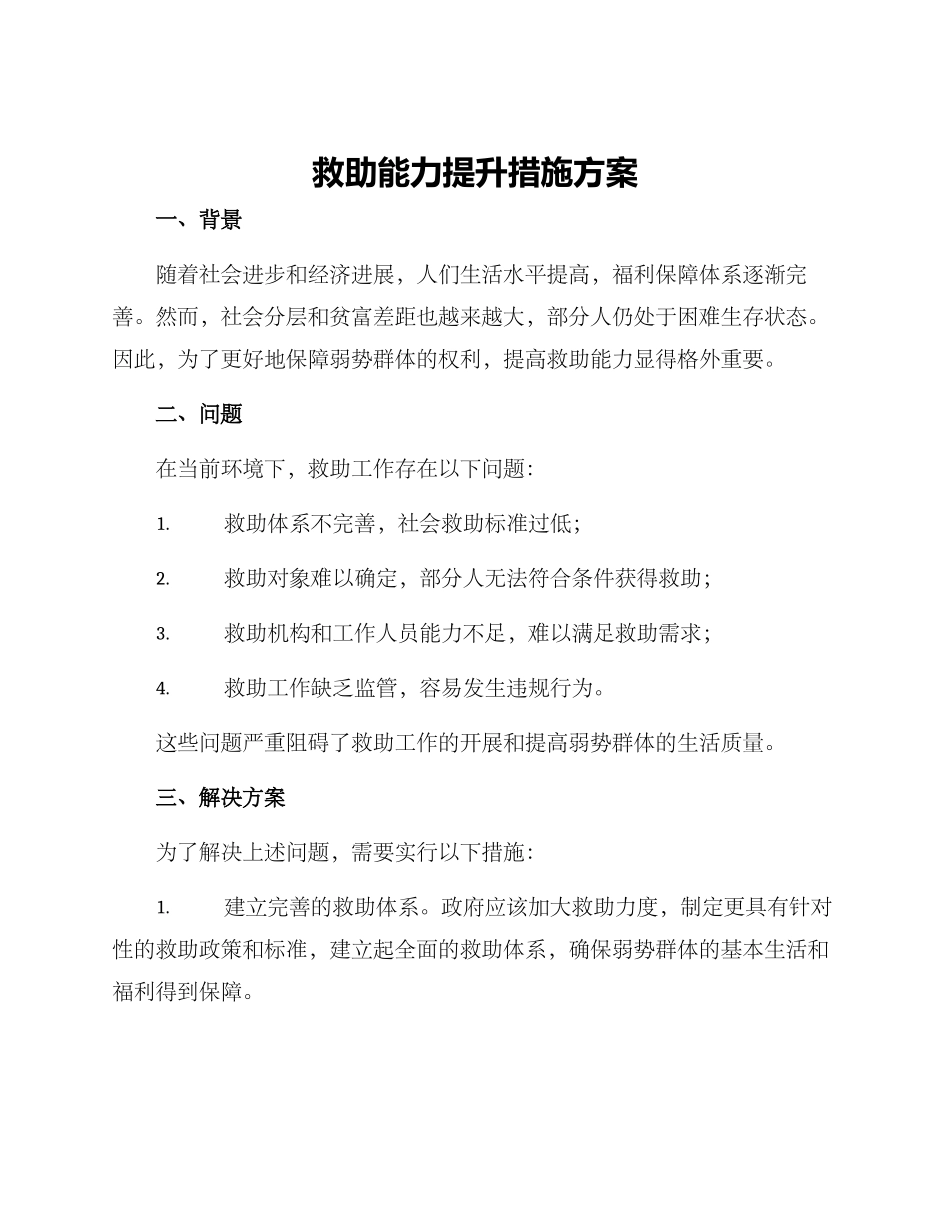 救助能力提升措施方案_第1页