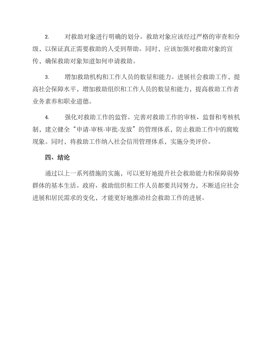 救助能力提升措施方案_第2页