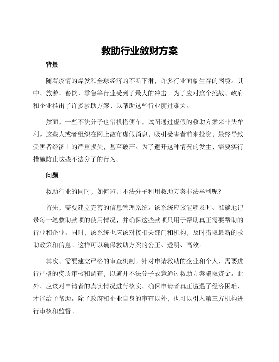 救助行业敛财方案_第1页