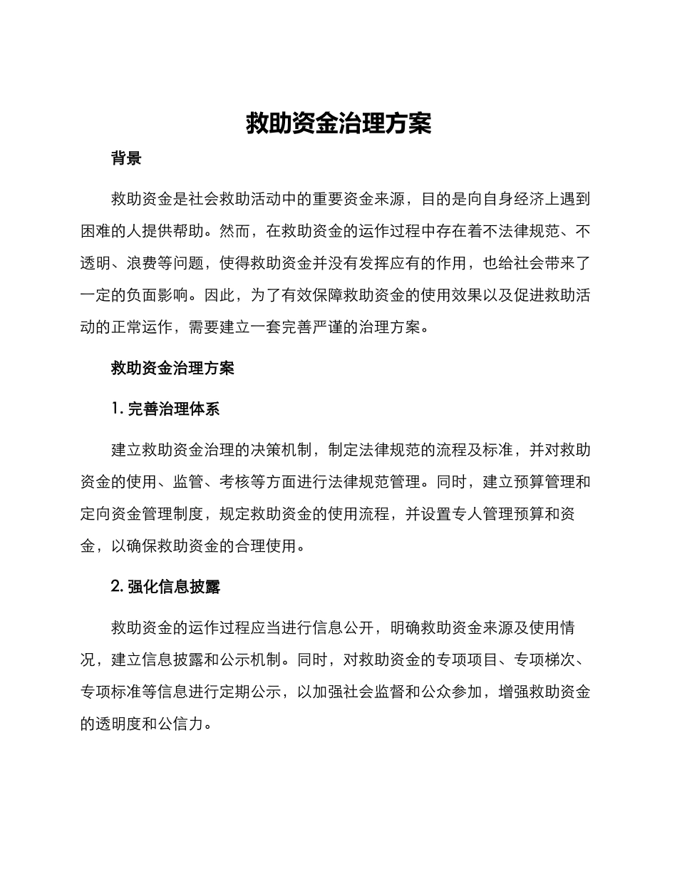 救助资金治理方案_第1页