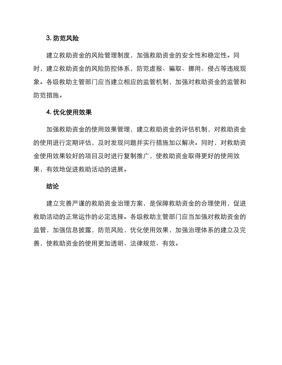 救助资金治理方案_第2页