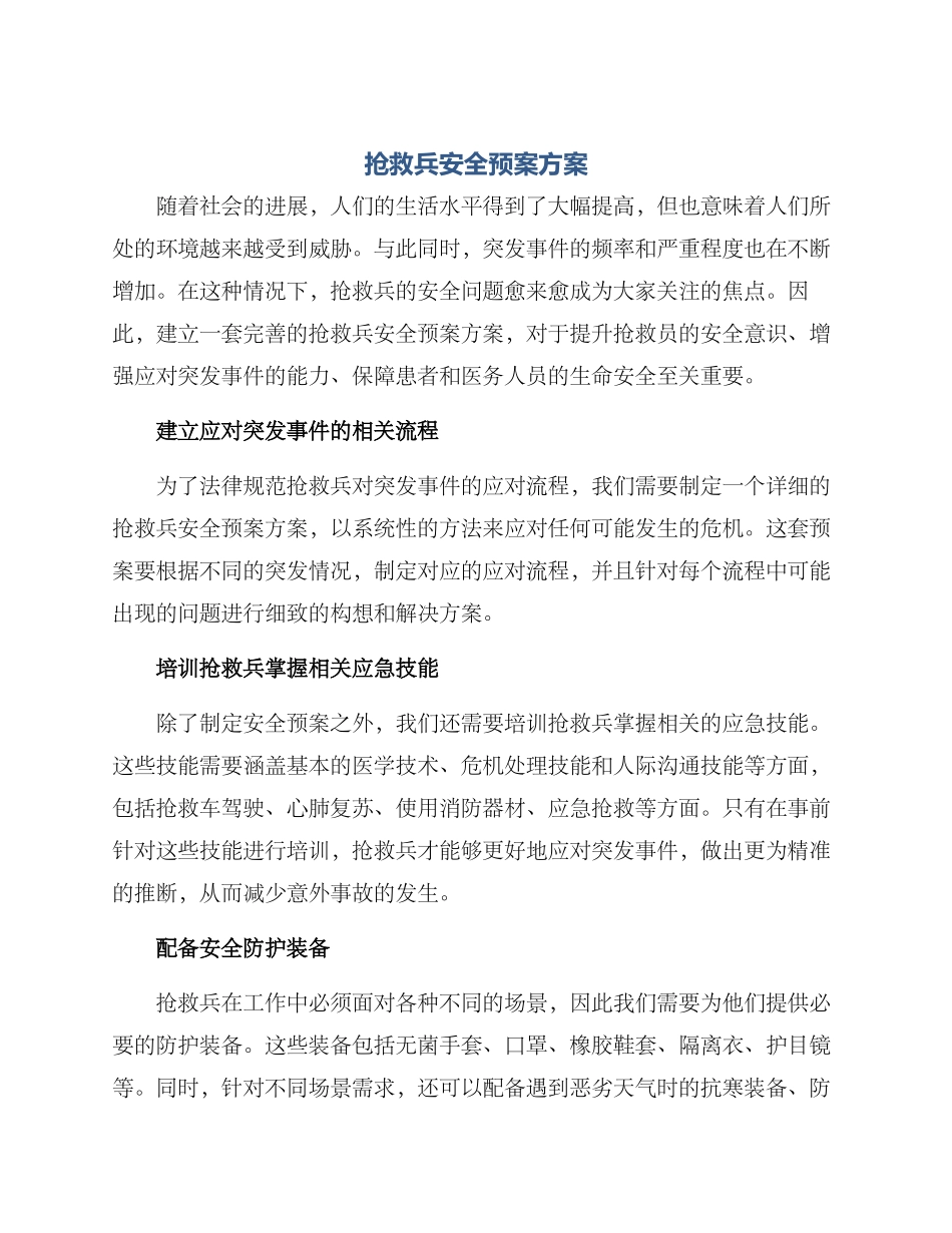 救护兵安全预案方案_第1页