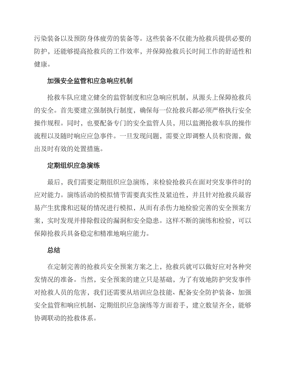 救护兵安全预案方案_第2页