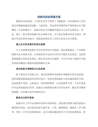 救护兵安全预案方案