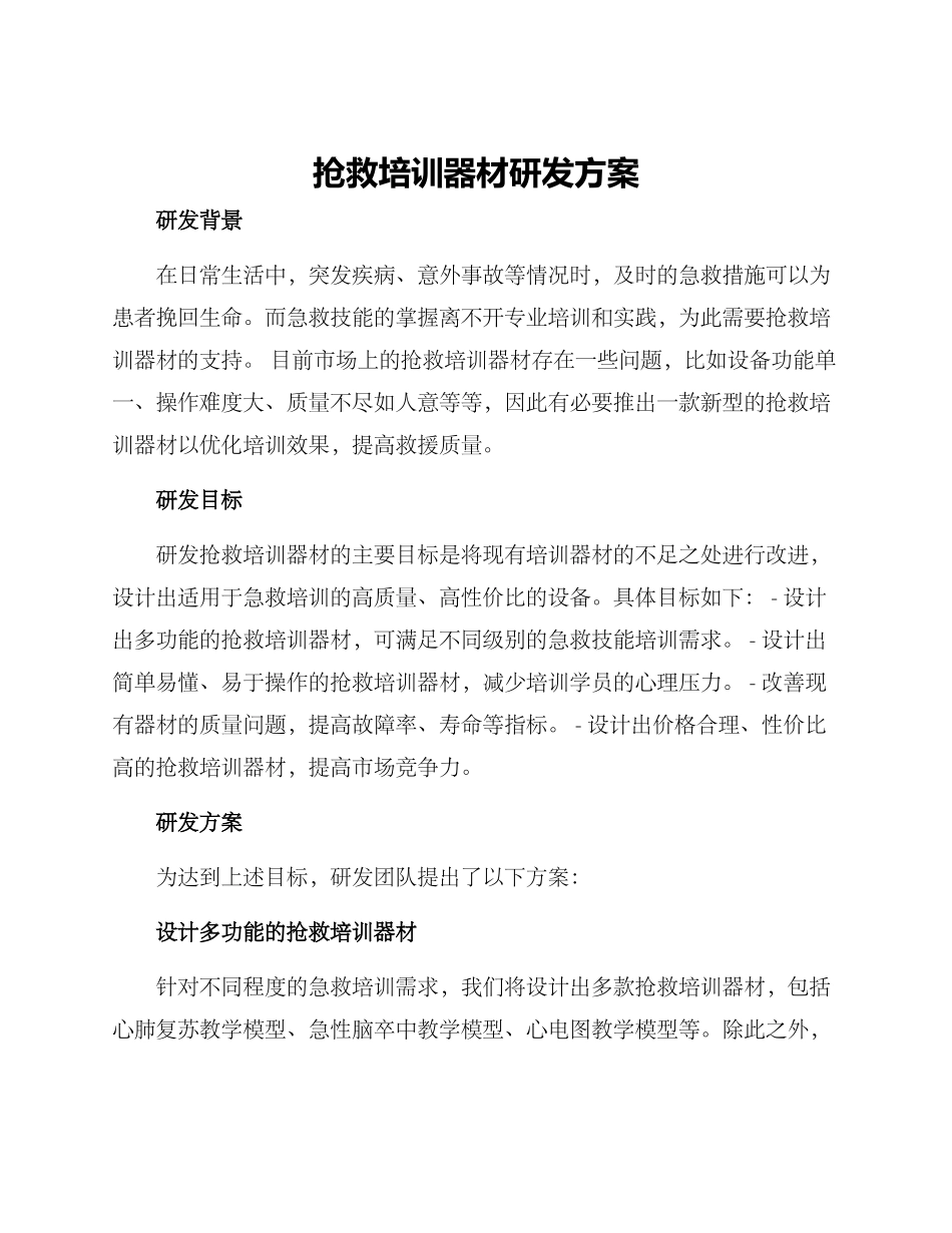 救护培训器材研发方案_第1页