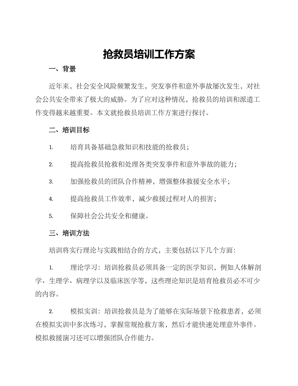 救护员培训工作方案_第1页
