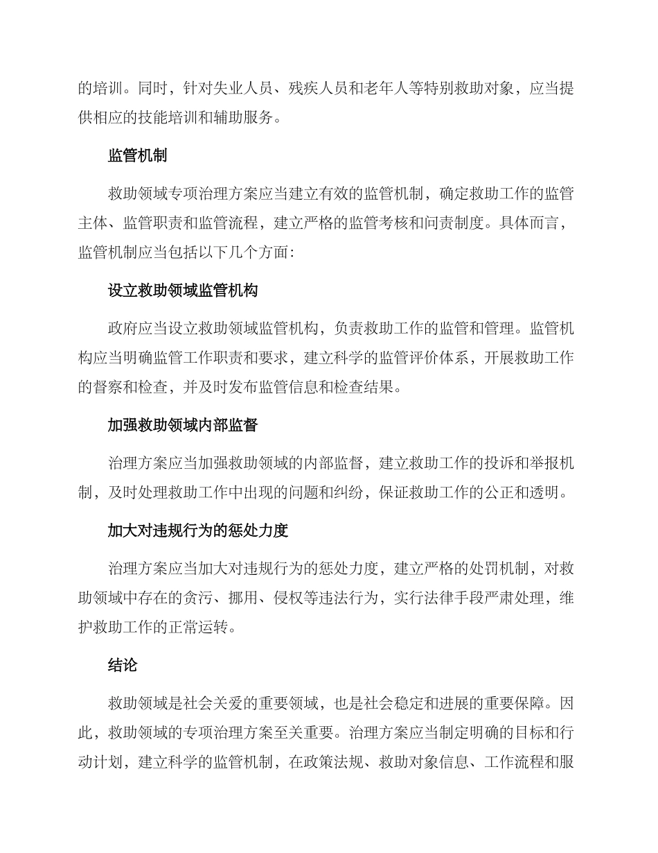 救助领域专项治理方案_第3页