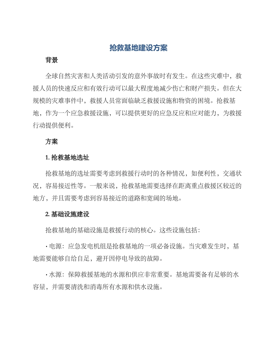 救护基地建设方案_第1页