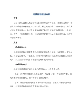 救护基地建设方案
