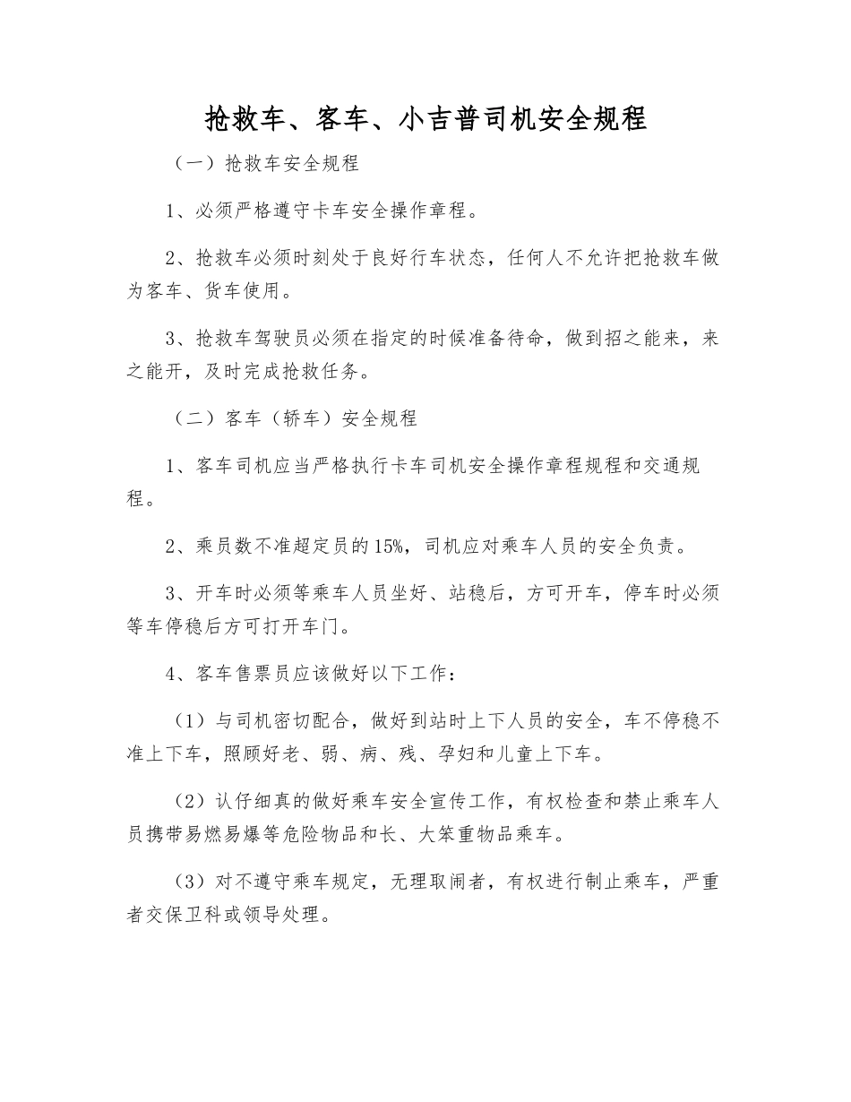 救护车、客车、小吉普司机安全规程_第1页