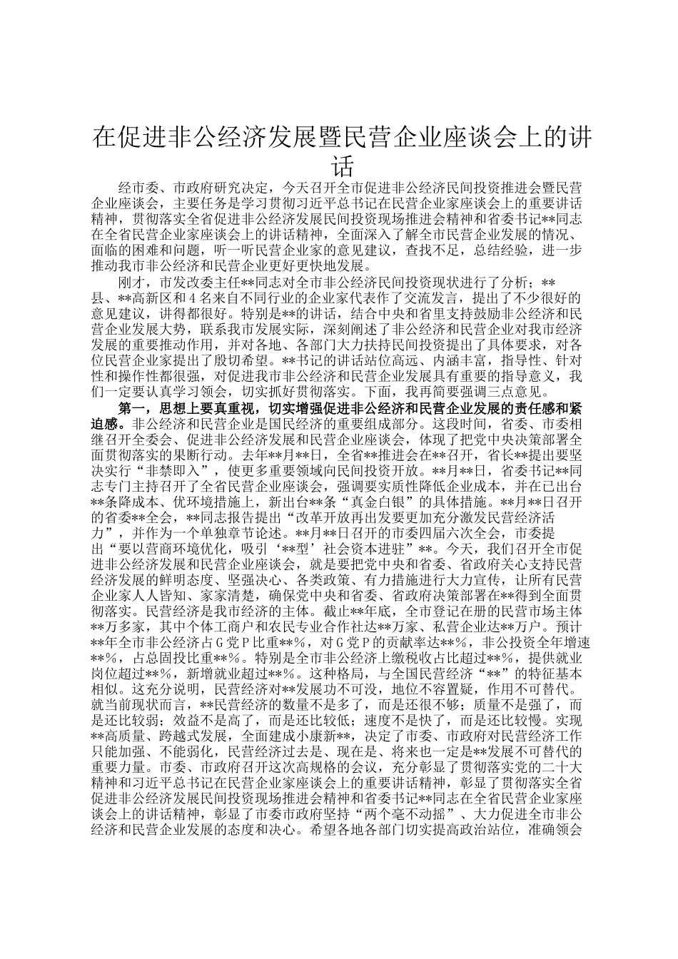在促进非公经济发展暨民营企业座谈会上的讲话_第1页