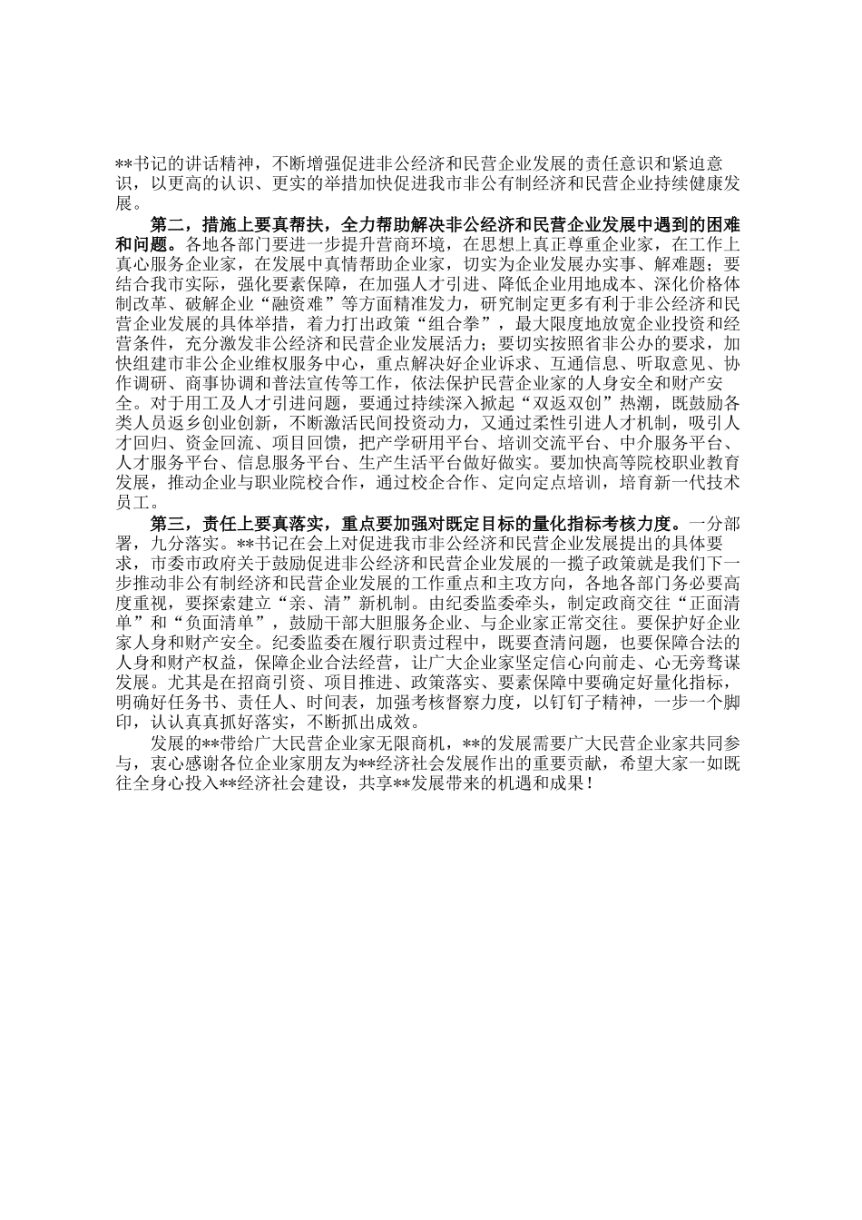 在促进非公经济发展暨民营企业座谈会上的讲话_第2页
