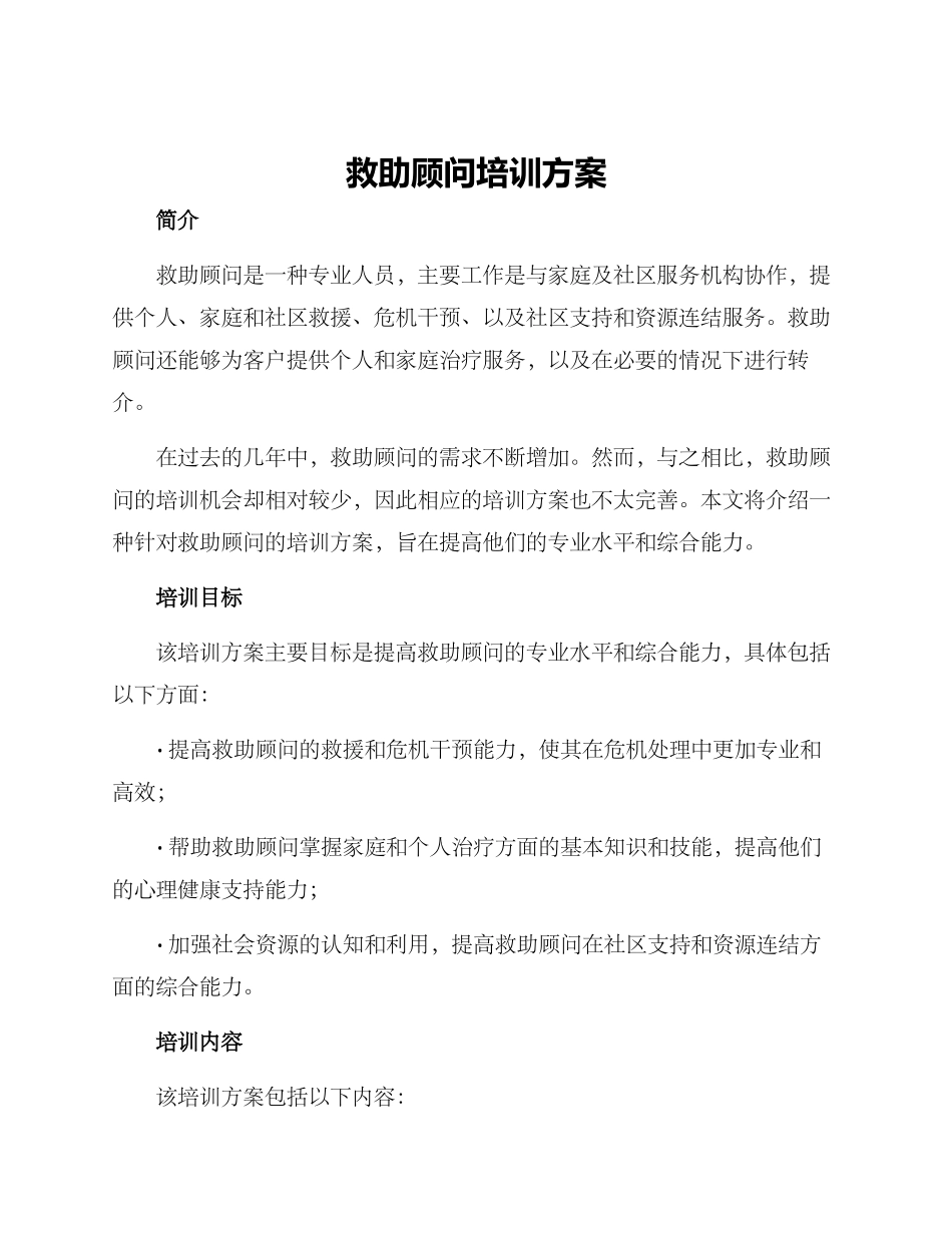 救助顾问培训方案_第1页