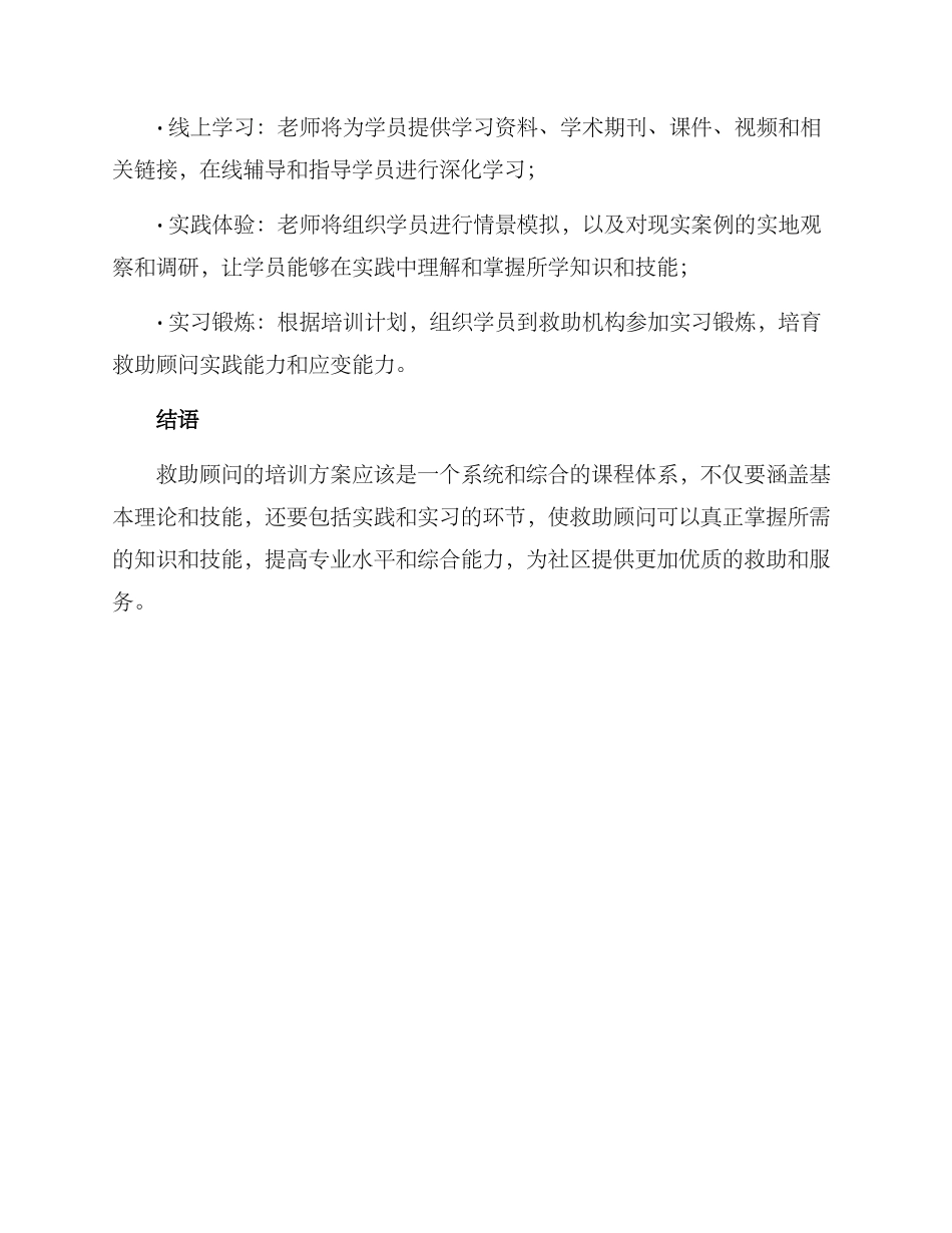 救助顾问培训方案_第3页